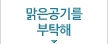 맑은공기를부탁해