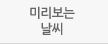 미리보는 날씨