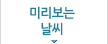 미리보는 날씨