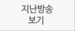 지난방송보기