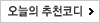 날씨와배너 추천코디 버튼