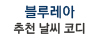 날씨와패션 배너